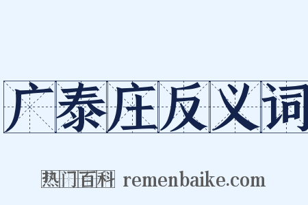 广泰庄反义词是什么意思的图片